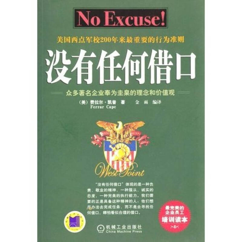 正版新书】没有任何借口费拉尔 凯普9787111132189