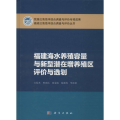 福建海水养殖容量与新型潜在增养殖区评价与选划
