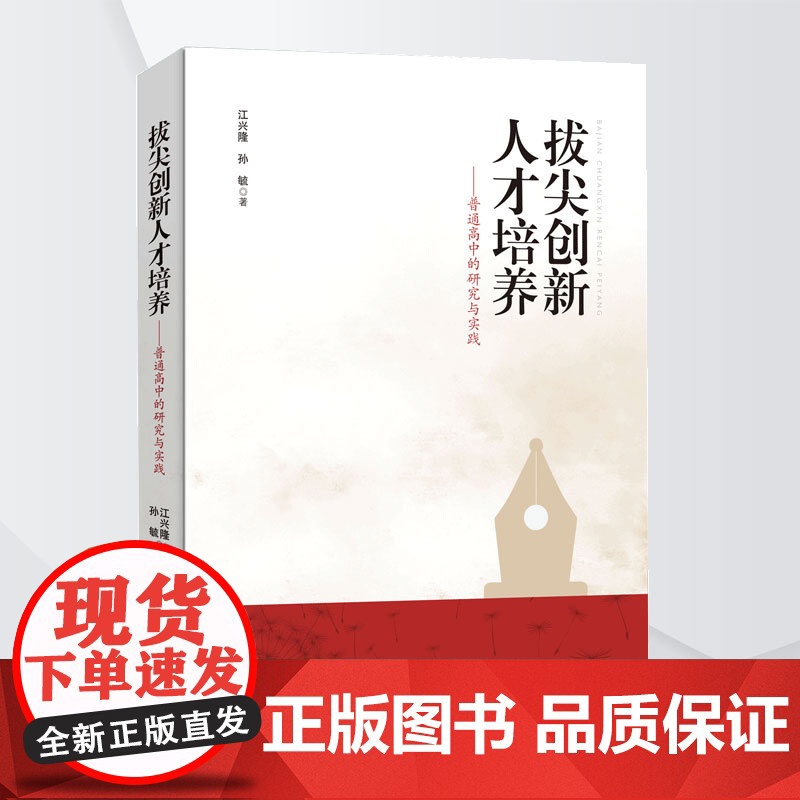 【正版】拔尖创新人才培养:普通高中的研究与实践 2025年1月出版文献梳理调查研究案例分析等多种方法系统剖析了我国普通
