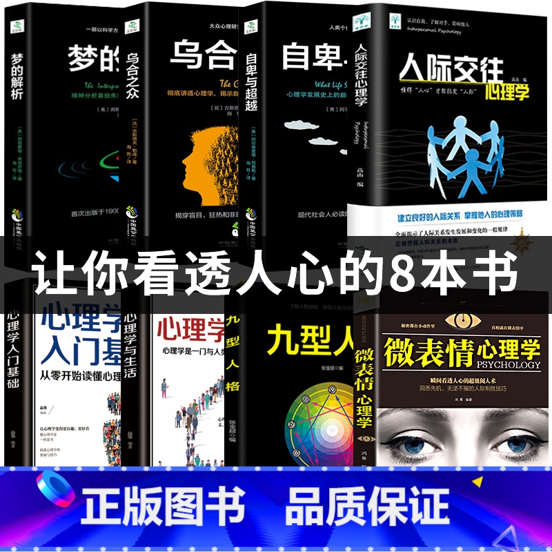 【正版】全8册乌合之众自卑与超越梦的解析人际交往心理学入门基础书籍社会九型人格原版微表情心理学与生活研究方法书排行