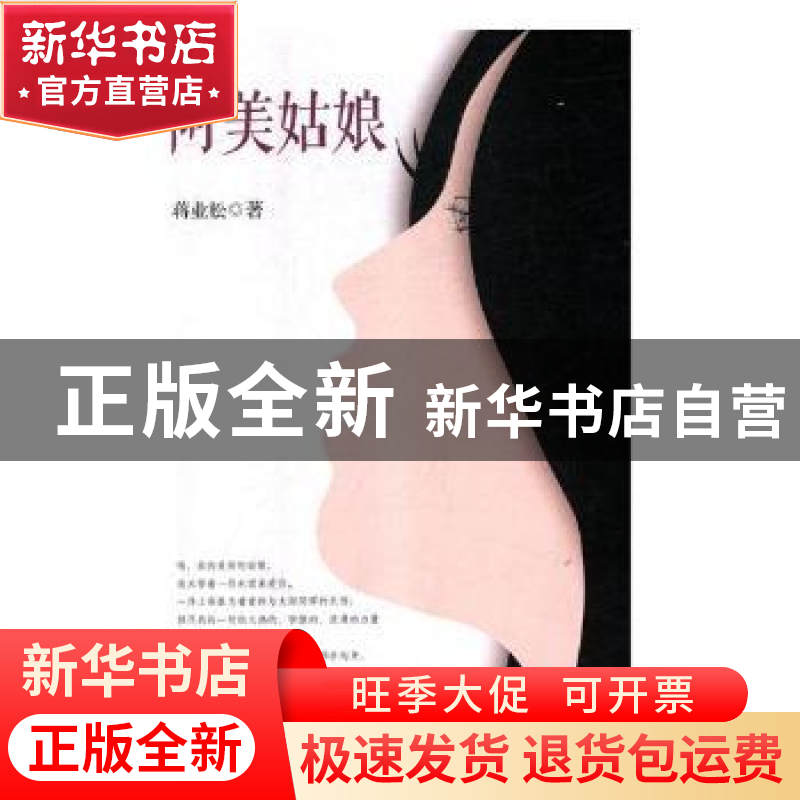 正版 阿美姑娘 蒋业松著 南海出版公司 9787544293402 书籍