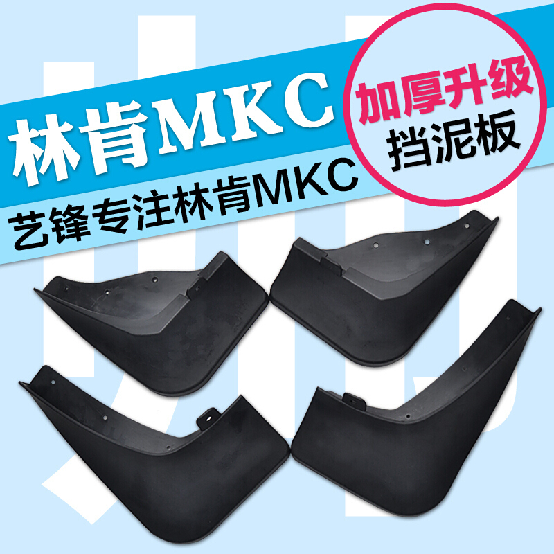 适用于林肯MKC 挡泥板 MKC原装挡泥板 轮胎泥挡板 林肯配件 改装 MKC专用挡泥板