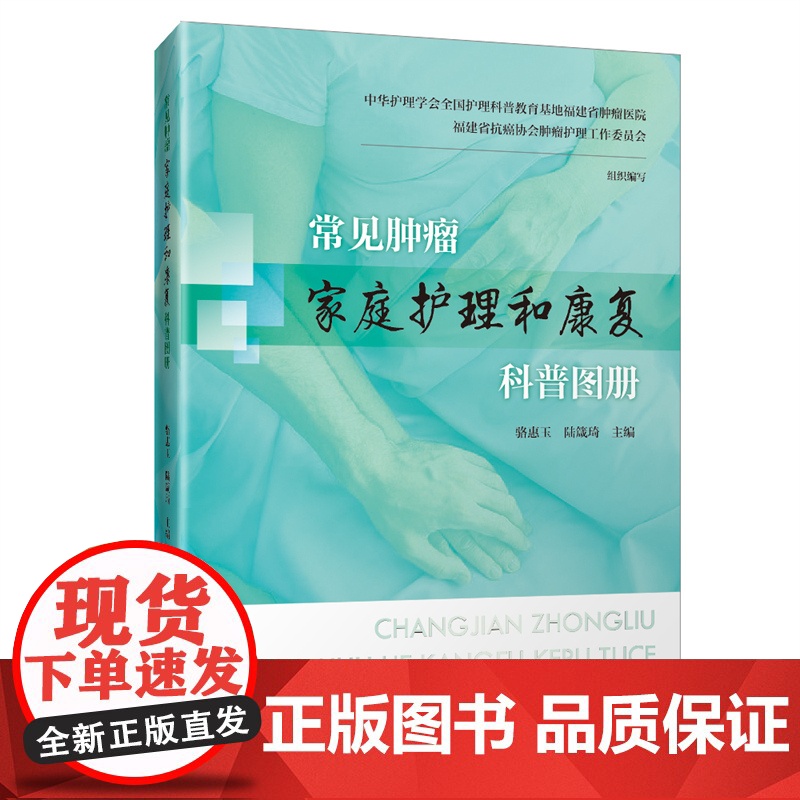 【店】常见肿瘤家庭护理和康复科普图册 肿瘤科学