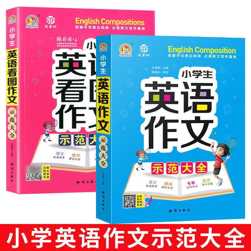 [音频版全2本]英语看图作文+示范大全 小学通用 [正版]小学生英语作文示范大全带音频小学手把手教你基础入门与提高篇三年高清大图