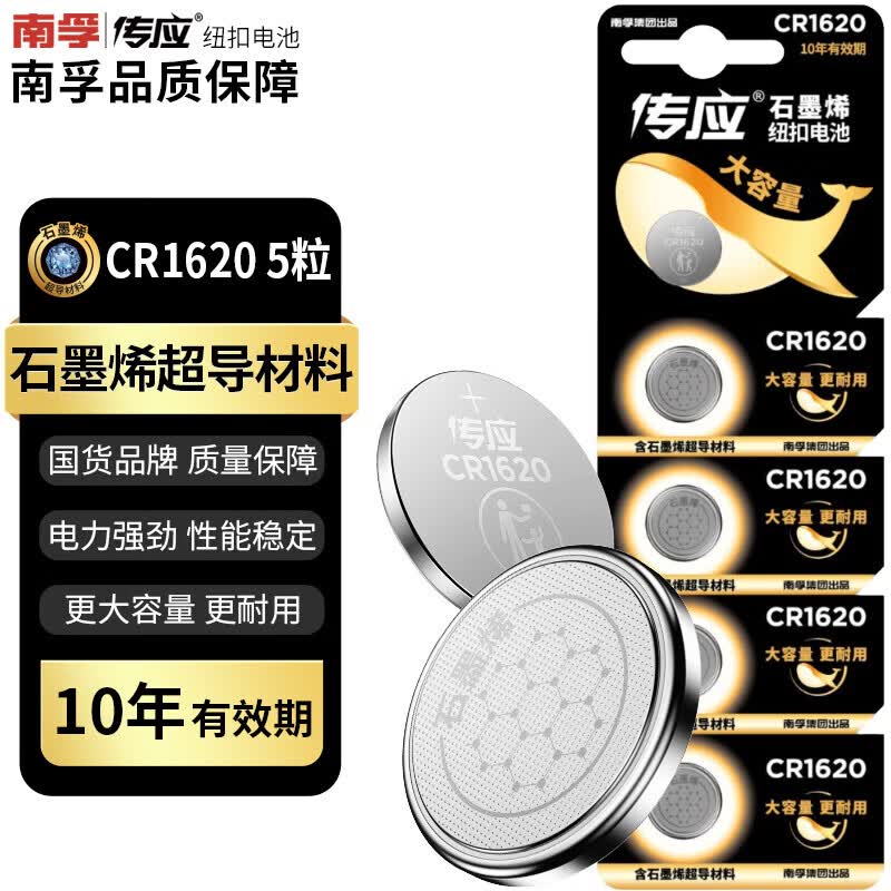 南孚 传应 5粒 CR1620纽扣电池 3V锂电池适用马自达世嘉标致等汽车钥匙遥控器等
