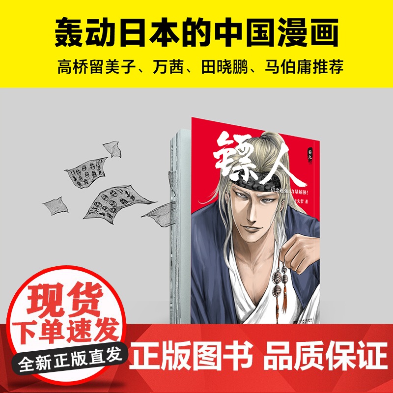 [ 正版书籍]镖人9 许先哲著 国漫之光 动画热播 武侠 江湖 热血 隋唐 游侠 刺客 传统文化 历史 信念越强力量越强高清大图