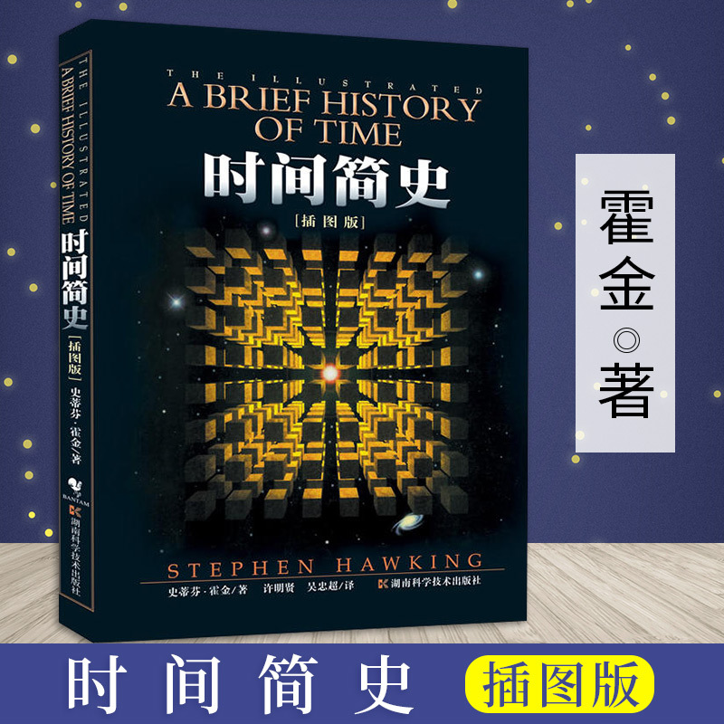 [正版]时间简史 插图版 史蒂芬霍金原版著作 科普读物宇宙知识自然科学天文 书店书籍刘慈欣央视朗读宇宙奥秘科学理论高清大图