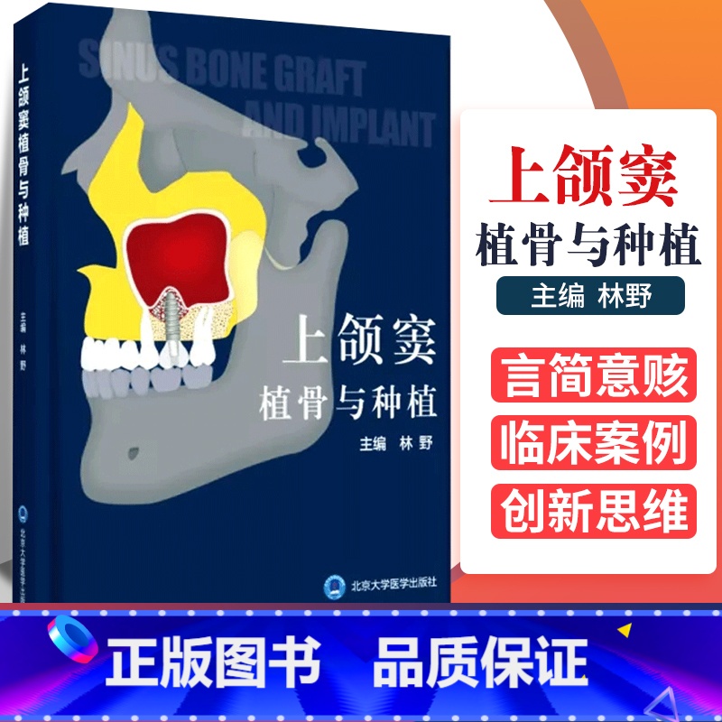 【正版】 上颌窦植骨与种植书 林野 主编 口腔种植学书籍和牙手术学图解美学区域的修复精准植入技巧数字化实用技术精要现代
