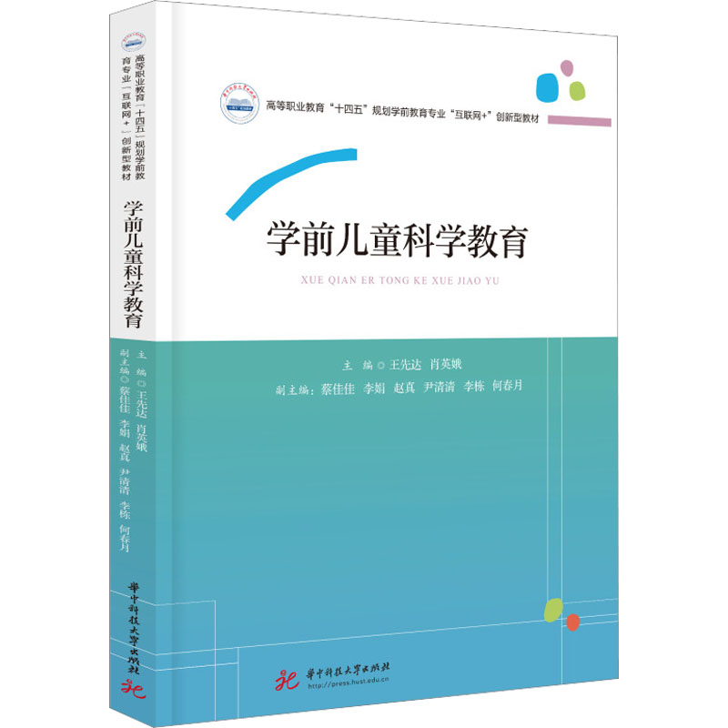【M】学前儿童科学教育-9787568090674