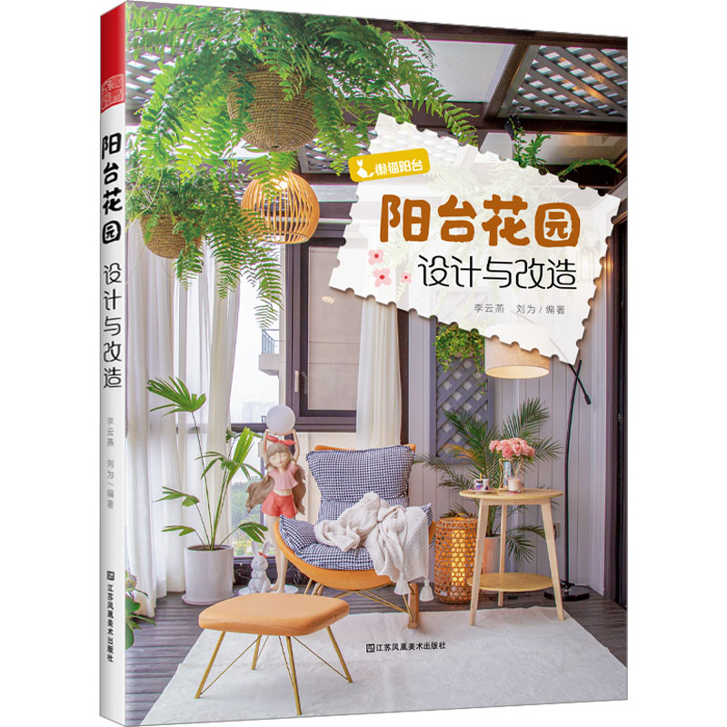 [M]阳台花园设计与改造-9787574109674高清大图