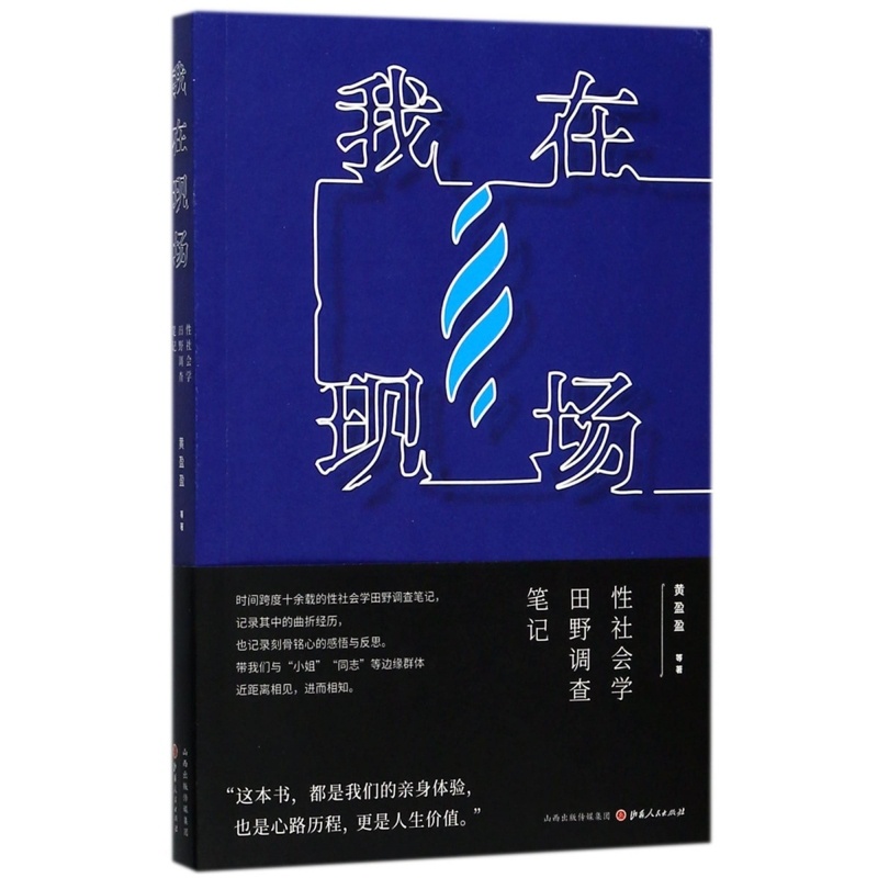 [正版]我在现场 性社会学田野调查笔记 黄盈盈 潘绥铭 红灯区实地调查笔记 解读21世纪中国人的性生活社会学书籍高清大图