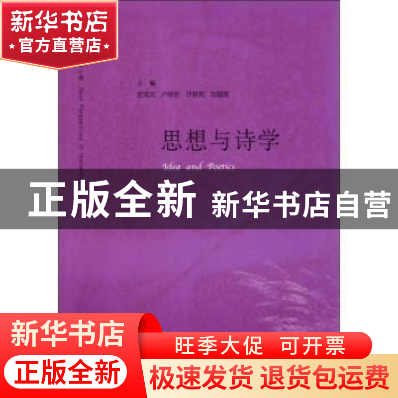 正版 思想与诗学 史忠义【等】主编 河南大学出版社 97875649