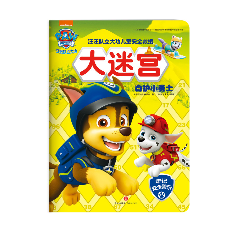 [醉染正版]汪汪队立大功儿童安全救援大迷宫全套4册 3-6岁少儿童卡通动画片漫画故事早教绘本图书艺术启蒙益智游戏智力开发