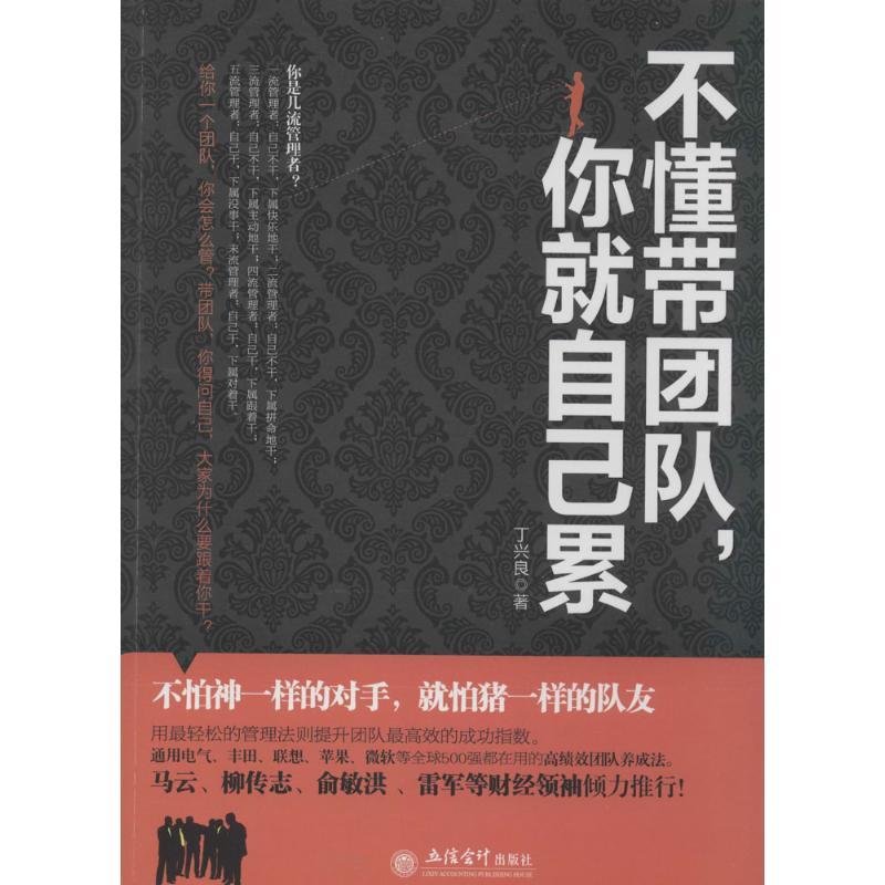 正版新书]不懂带团队你就自己累丁兴良9787542941954高清大图