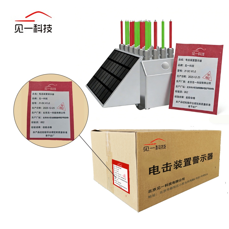见一科技 电击装置警示器 JY-DC-V1.0 个高清大图