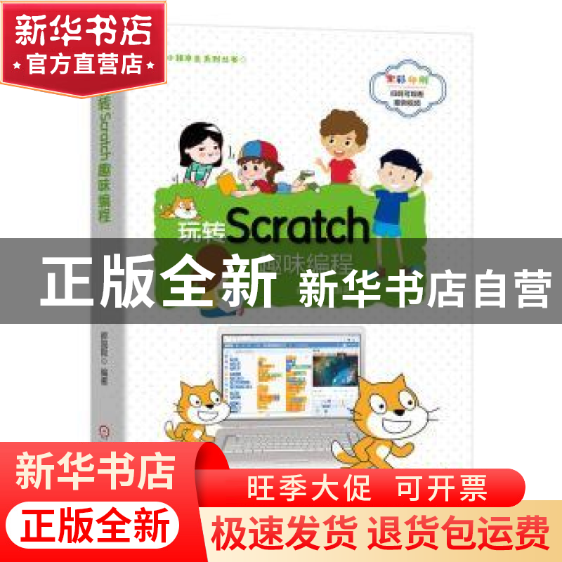 正版 玩转Scratch趣味编程 郝国舜 机械工业出版社 9787111645962高清大图