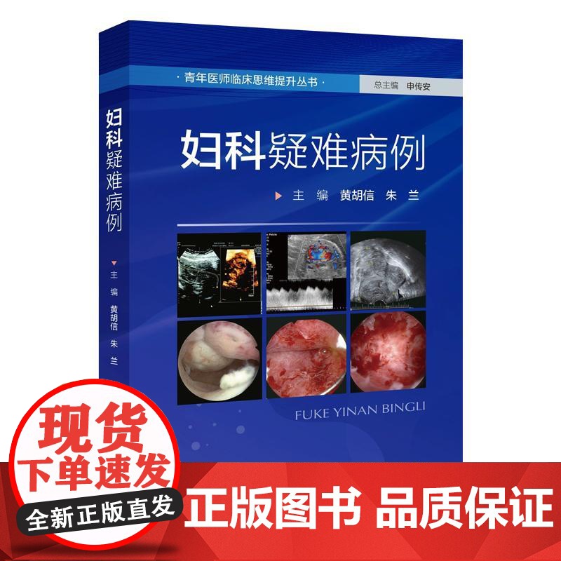 妇科疑难病例 青年医师临床思维提升丛书 黄胡信 朱兰 主编 46个妇科科疑难病例 妇科良性疾病 妇科肿瘤 北京科学技术出高清大图