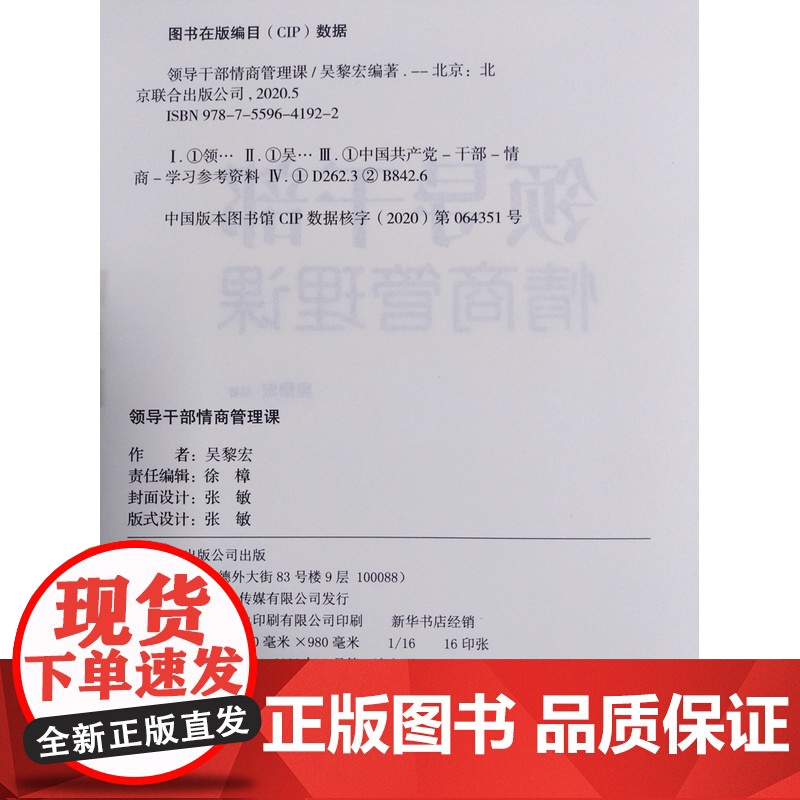 正版 领导干部情商管理课 新时代领导干部必备丛书 吴黎宏编著 北京联合出版公司9787559641922情商管理的有效高清大图