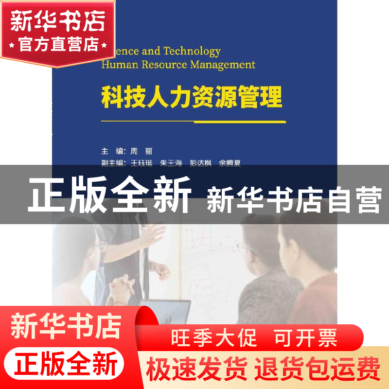 正版 科技人力资源管理 周丽 武汉大学出版社 9787307235335 书籍高清大图