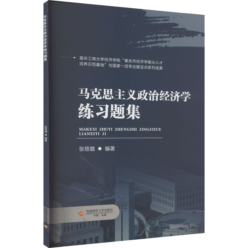 [M]马克思主义政治经济学练习题集-9787550461048高清大图