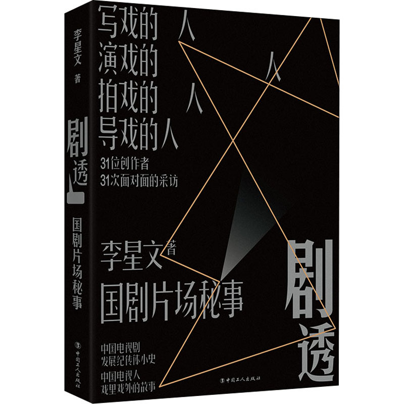 醉染图书剧透 国剧片场秘事9787500877219