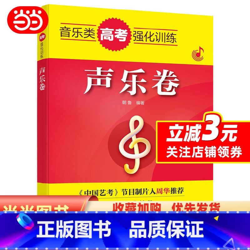 【正版】书籍音乐类高考强化训练——声乐卷