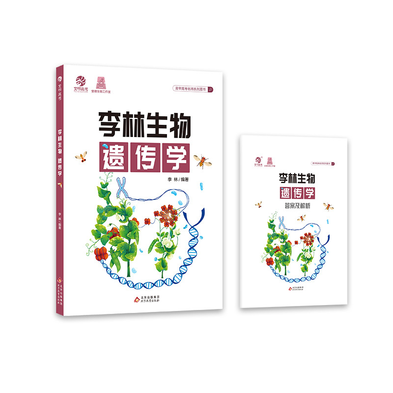 李林生物遗传学 高中通用 [正版]李林新版生物遗传学 高中生物遗传学专项训练 高考生物遗传题专题练习册新高考题型强化训练