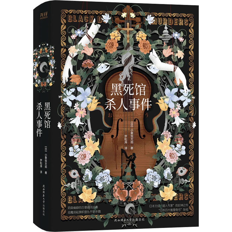 醉染图书黑死馆杀人事件9787569521696高清大图