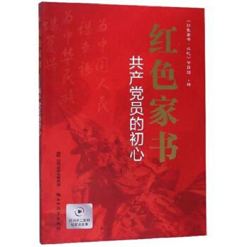 正版新书】红色家书:共产党员的初心《红色家书·记忆》节目组 编