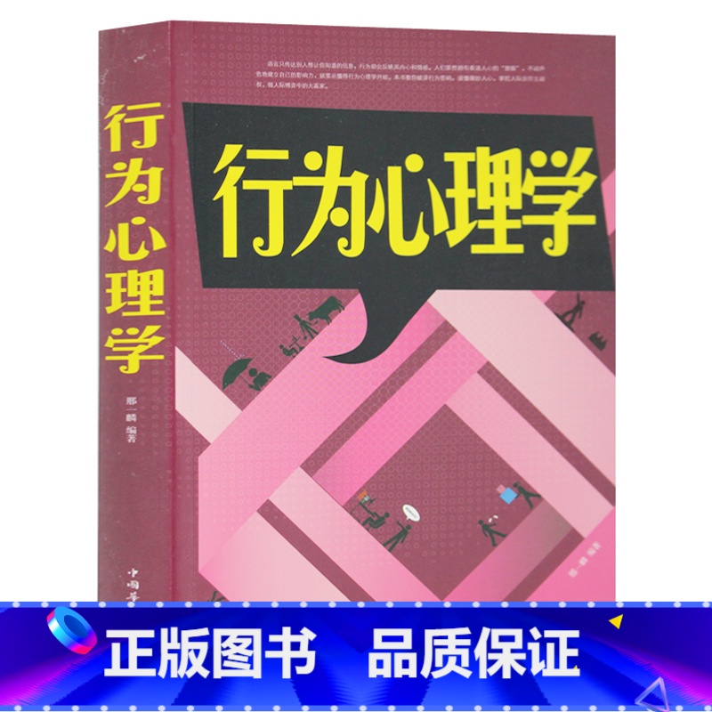 【正版】 行为心理学 洞察人的行为 发掘一个人行为背后所隐藏的意义 读心术与生活 破译肢体语言密码心理书籍 掌控人际交往