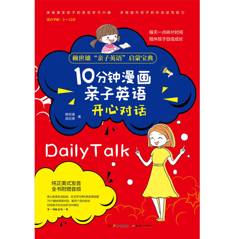 [正版]暂无音频 介意10分钟漫画亲子英语 开心对话 悉心收录生活起居 社交学习等6类使用话题 70个趣味场景对话高清大图