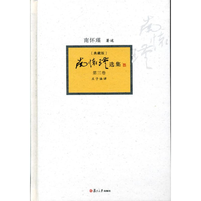 【M】南怀瑾选集-9787309094398
