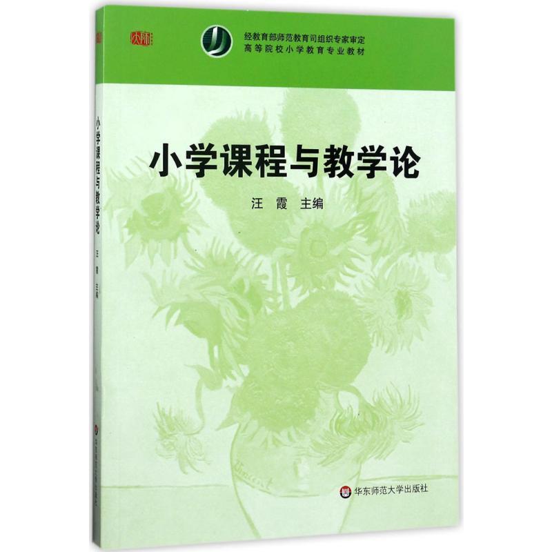 小学课程与教学论 汪霞 主编 著 大中专 文轩网
