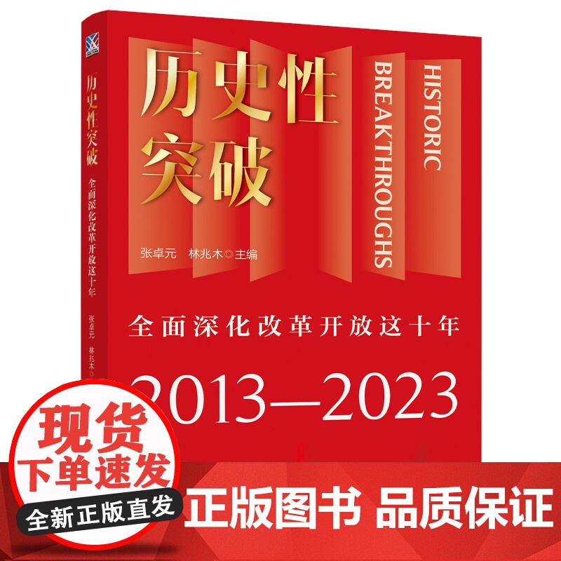 历史性突破 全面深化改革开放这十年 张卓元 林兆木 主编 战略重点 优先顺序 主攻方向 工作机制 中国工人出版社高清大图