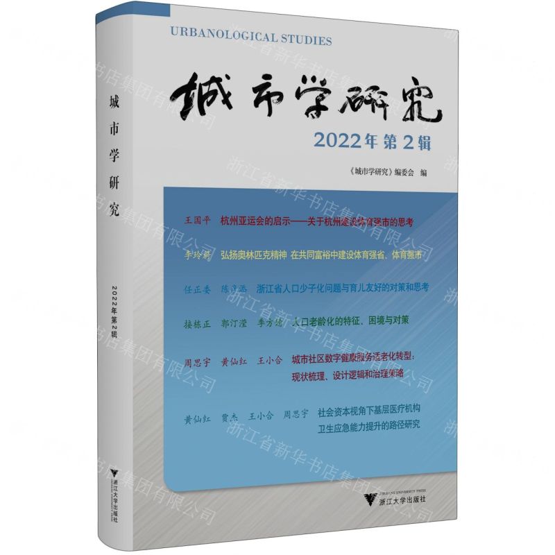 [N]城市学研究(2022年第2辑)-9787308237420高清大图