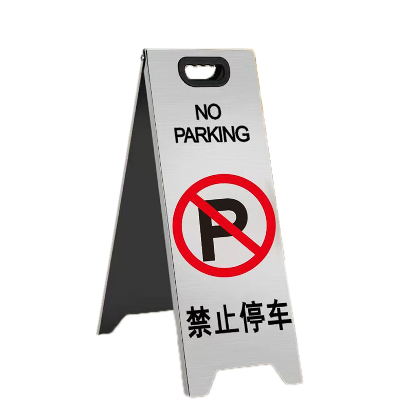 劲脉 A字牌警示牌 禁止停车 个高清大图