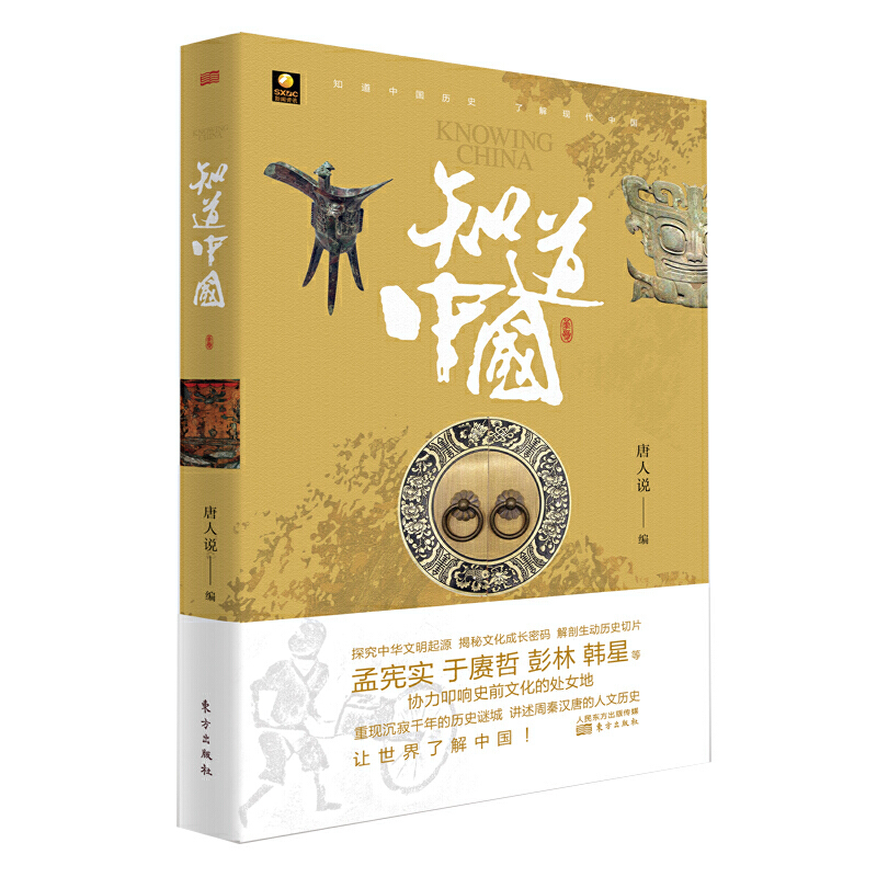[正版] 知道中国唐人说编中国通史社科探究中华文明青年时代成长密码文史名家解剖生动历史切片感知文化温度展望未来格局东方出