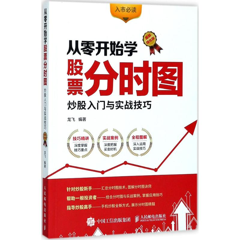 [M]从零开始学股票分时图:炒股入门与实战技巧:图解强化版-9787115465382