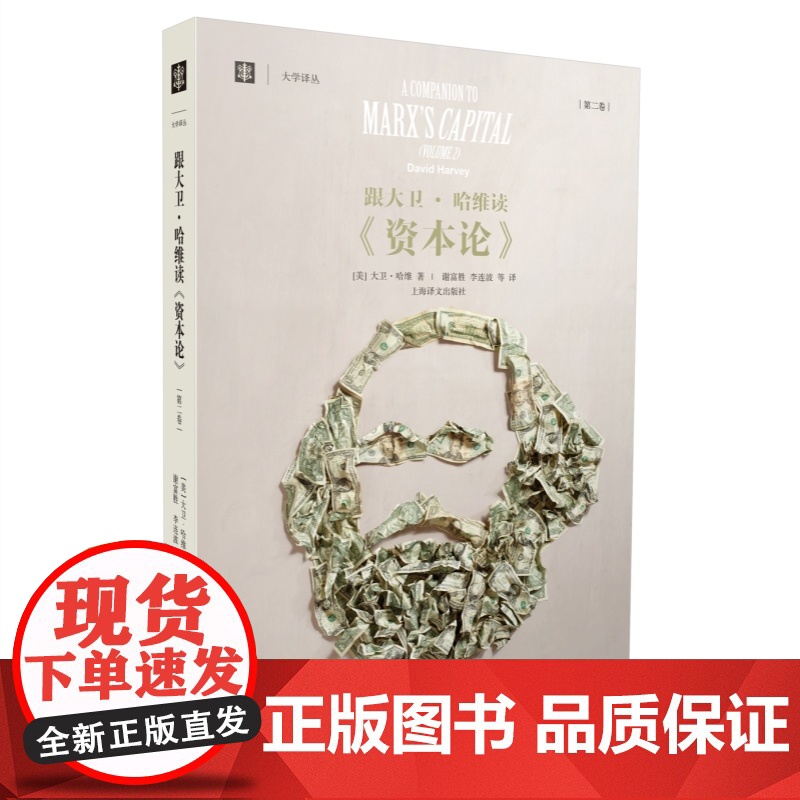 跟大卫哈维读资本论第一二卷 大学译丛上海译文出版社另著地理学中的解释社会正义与城市资本的限度新自由主义简史正版图书籍高清大图
