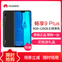 华为(HUAWEI) 华为畅享9 Plus 移动全网通版4GB+128GB 幻夜黑色 四摄超清全面屏 移动联通电信4G手机 双卡双待