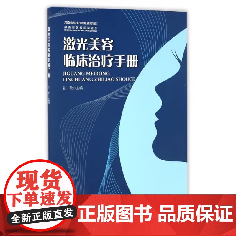 激光美容临床治疗手册张歌河南科学技术出版社9787534981159医学卫生/妇产科学高清大图