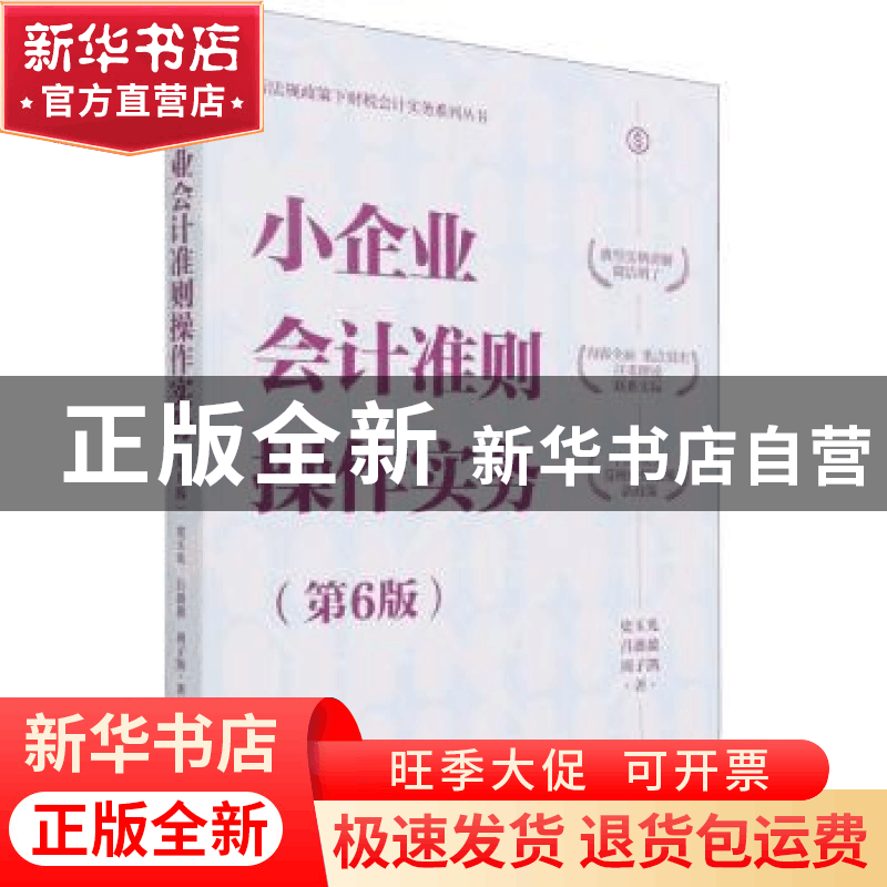 正版 小企业会计准则操作实务(第6版)/新法规政策下财税会计实务图片