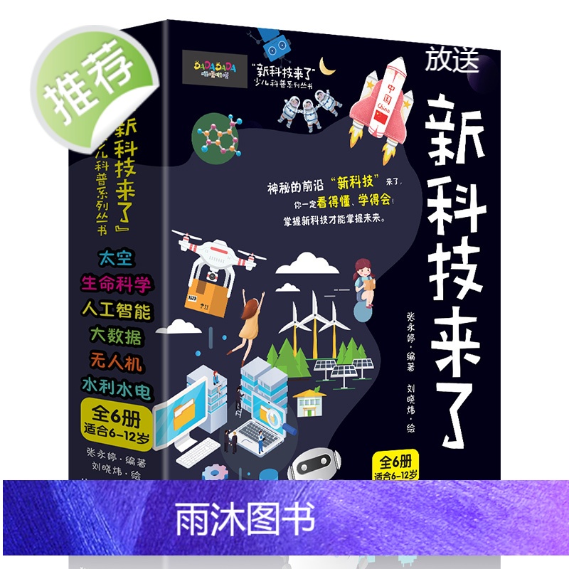 新科技来了全套6册 6-12岁儿童科普百科课外阅读书籍 太空生命科学人工智能大数据无人机水利水电小学生课外书高清大图