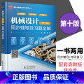 【正版】新书 机械设计 第十版 同步辅导及习题全解 高源 同步辅导+考研复习 配高教版机械设计濮良贵西北工业大学版 同