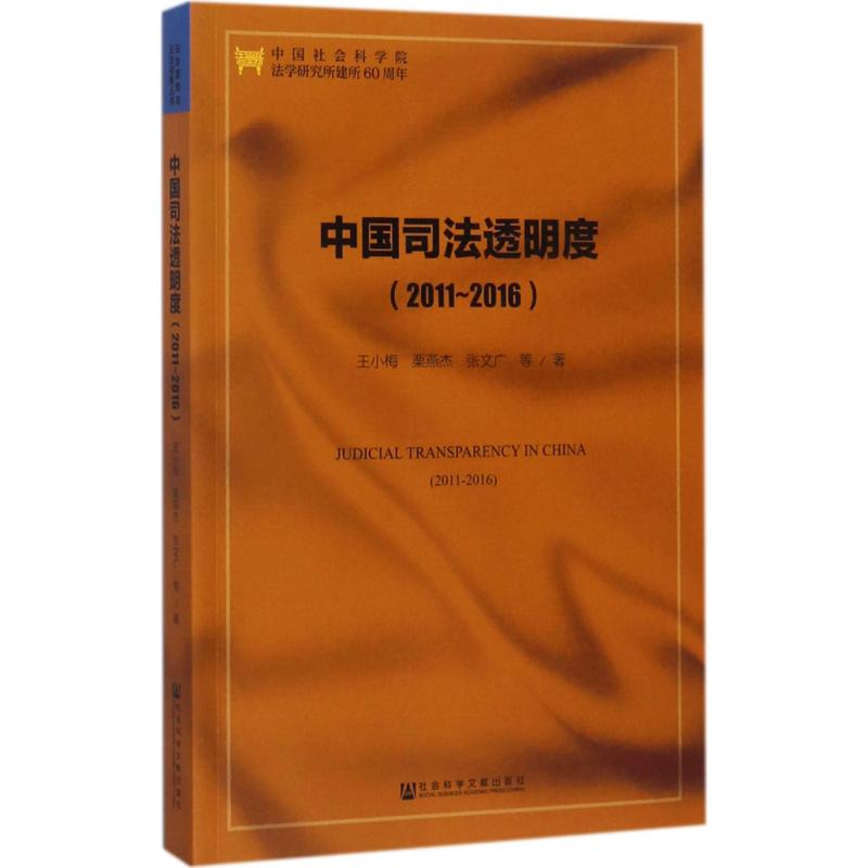 中国司法透明度(2011-2016)