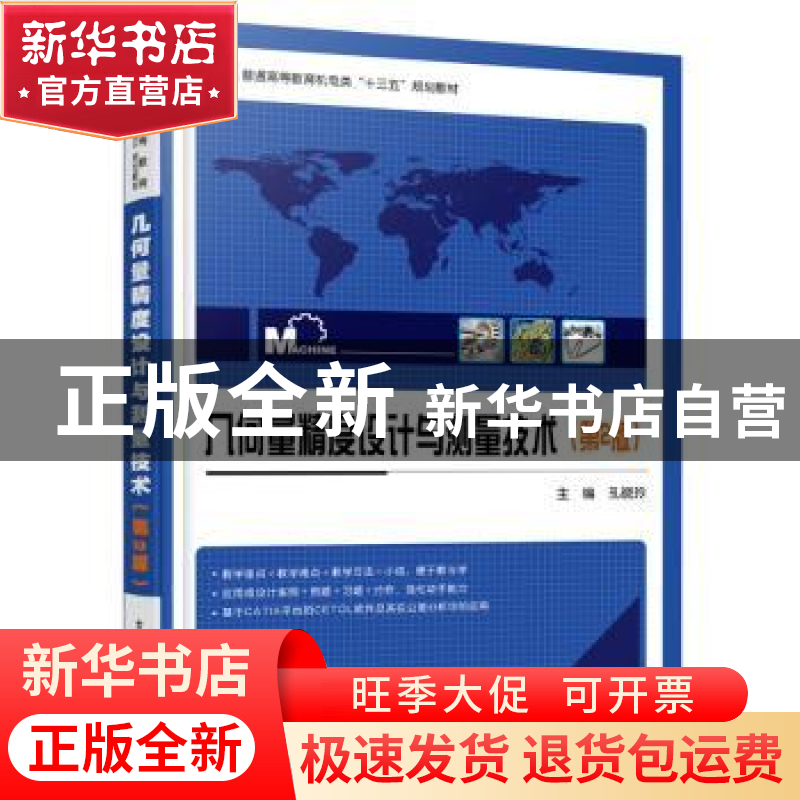 正版 几何量精度设计与测量技术 孔晓玲主编 电子工业出版社 9787