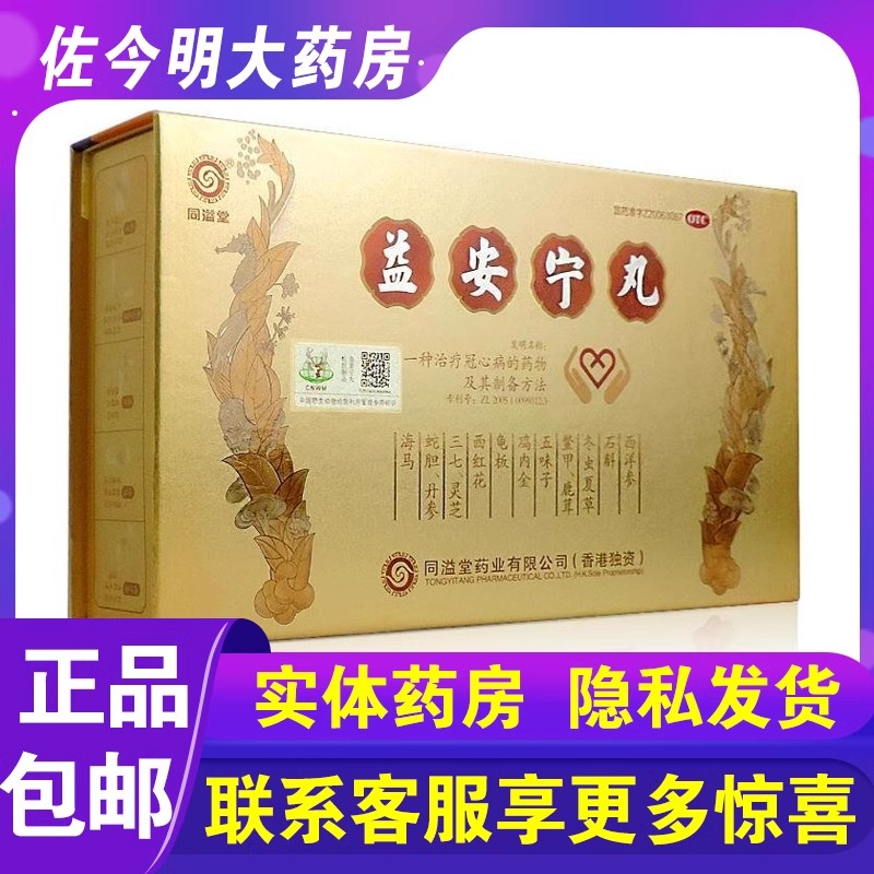 同溢堂益安宁丸112丸*3瓶/盒 冠心病 失眠气虚补气养心安神香港独资 益肝健肾