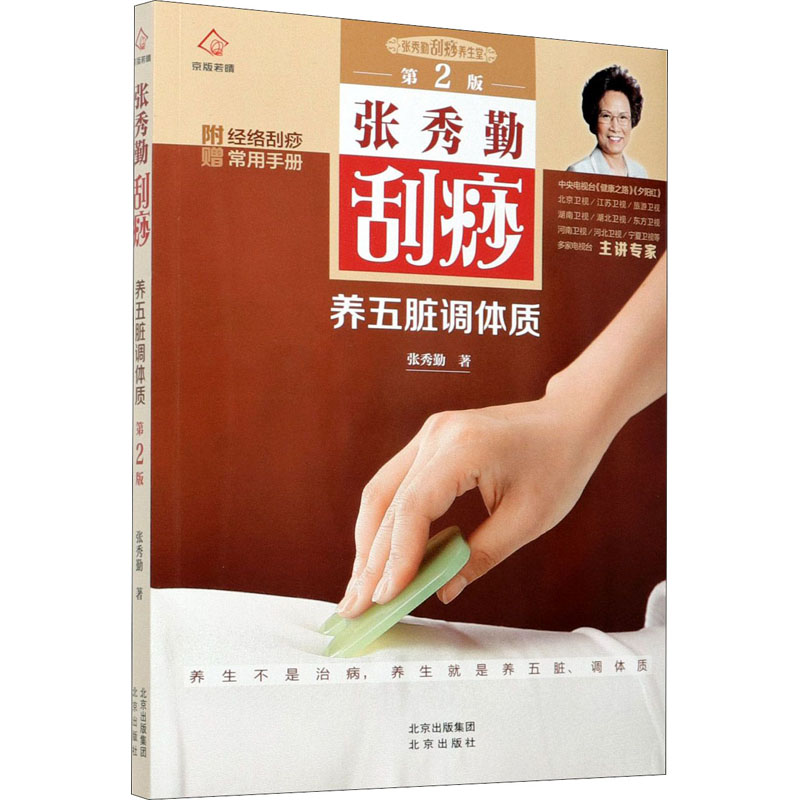 [M]张秀勤刮痧养五脏调体质 第2版-9787200150858高清大图