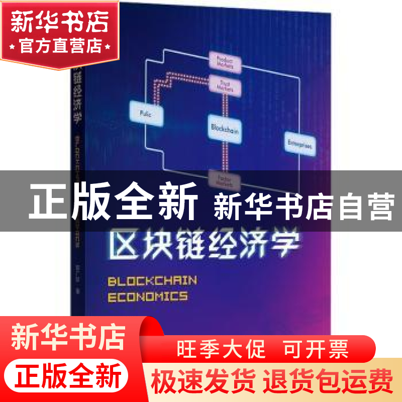 正版 区块链经济学::: 郭广珍 格致出版社 9787543233638 书籍高清大图