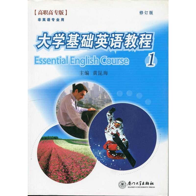 大学基础英语教程1厦门大学出版社黄昆海福建省高职高专专升本考试